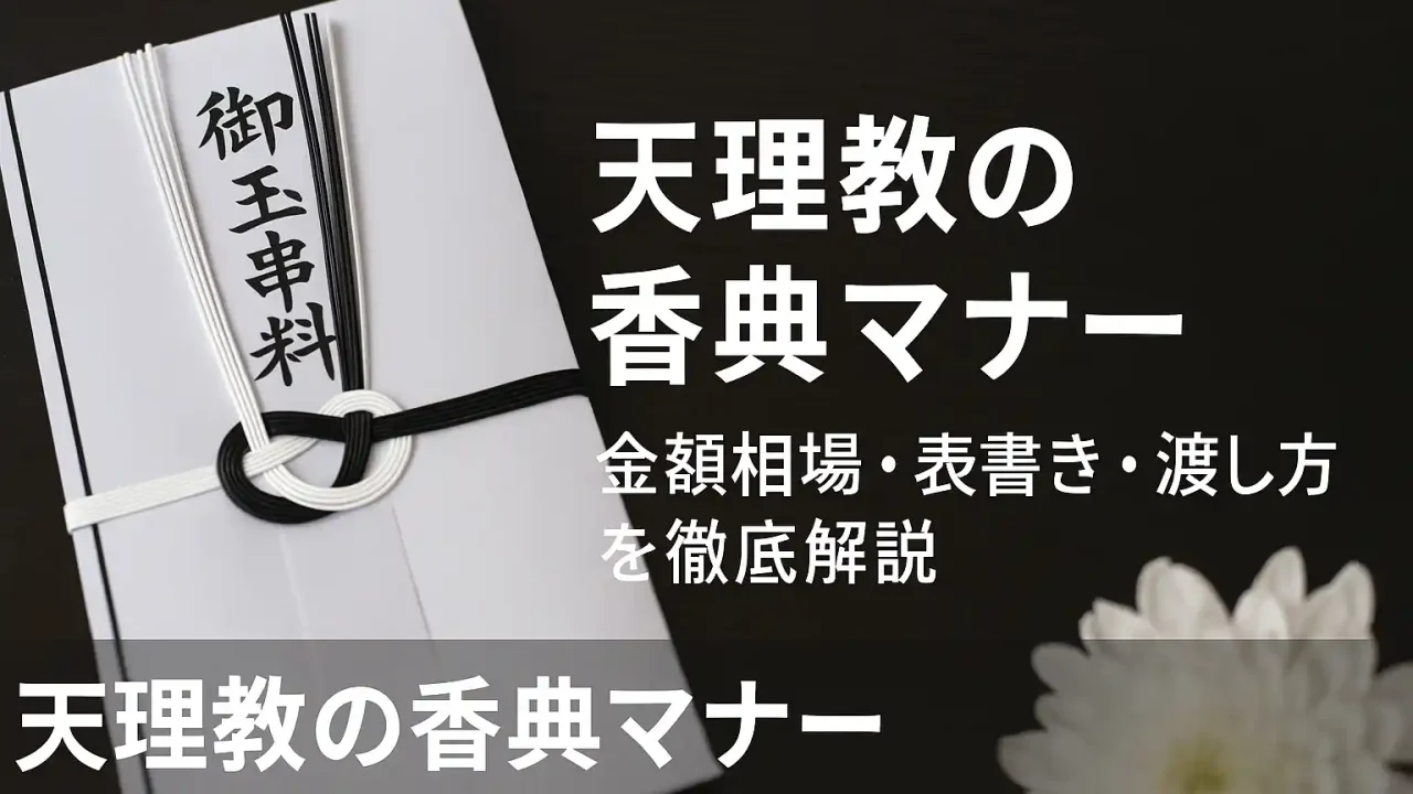 天理教の香典マナー｜金額相場・表書き・渡し方を徹底解説