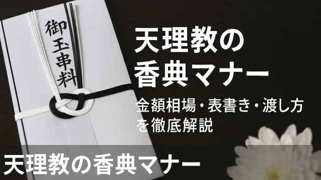 天理教の香典マナー｜金額相場・表書き・渡し方を徹底解説