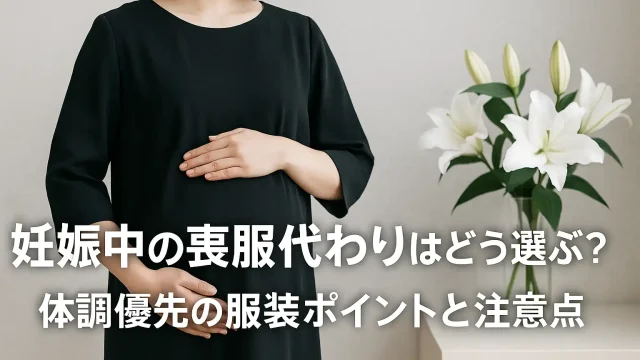 妊娠中の喪服代わりはどう選ぶ？体調優先の服装ポイントと注意点