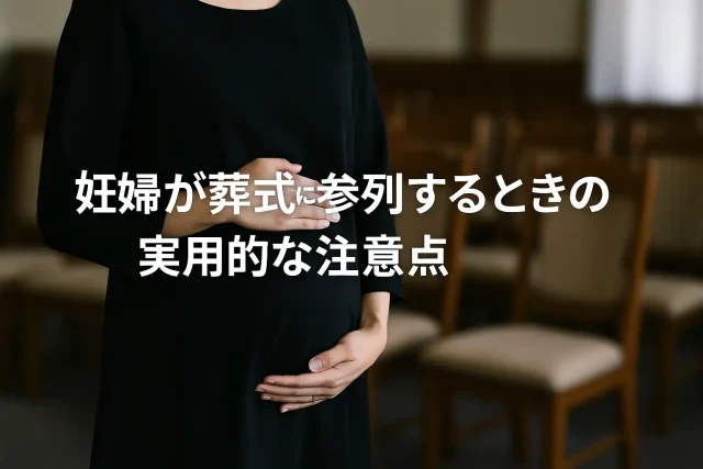 妊婦が葬式に参列するときの実用的な注意点