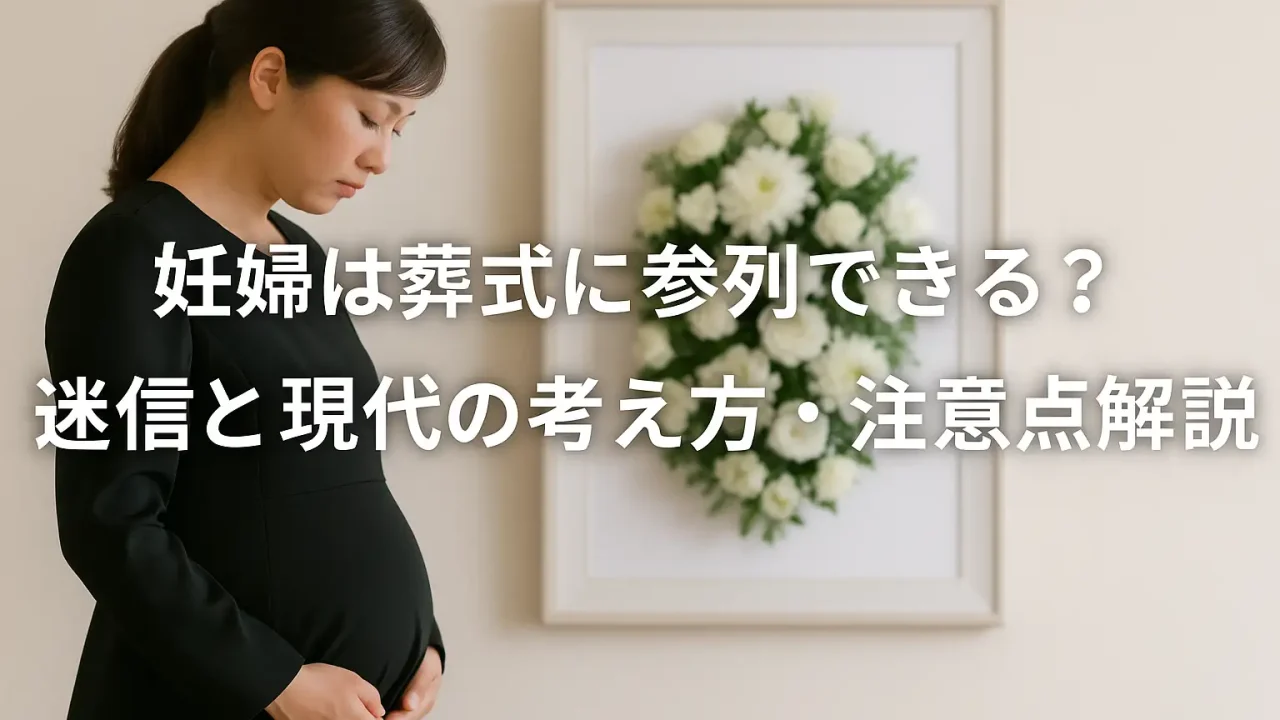 妊婦は葬式に参列できる？迷信と現代の考え方・注意点を徹底解説