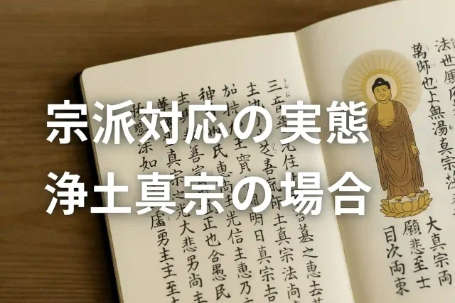 宗派対応の実態｜浄土真宗の場合