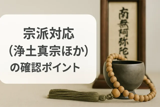 宗派対応（浄土真宗ほか）の確認ポイント