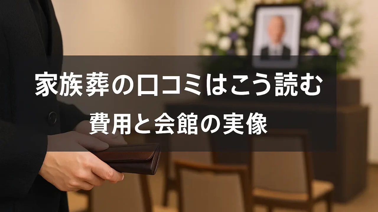 家族葬の口コミはこう読む 費用と会館の実像