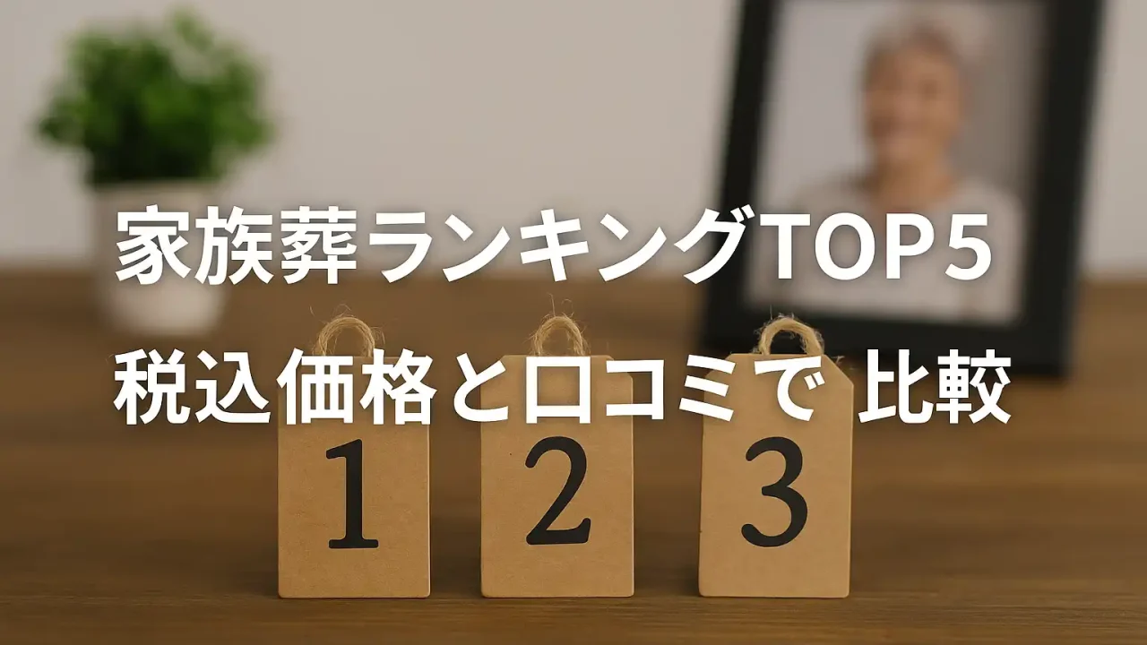 家族葬ランキングTOP5｜税込価格と口コミで比較