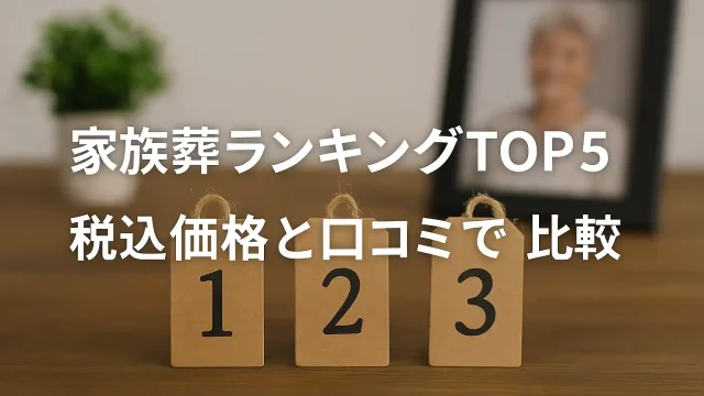 家族葬ランキングTOP5｜税込価格と口コミで比較