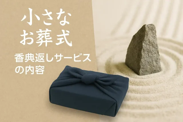 小さなお葬式の香典返しサービスの内容