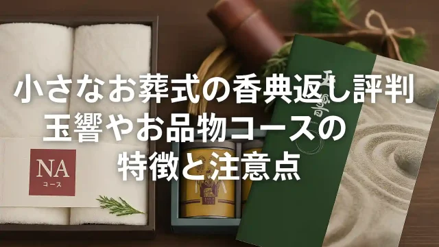 小さなお葬式の香典返し評判｜玉響やお品物コースの特徴と注意点
