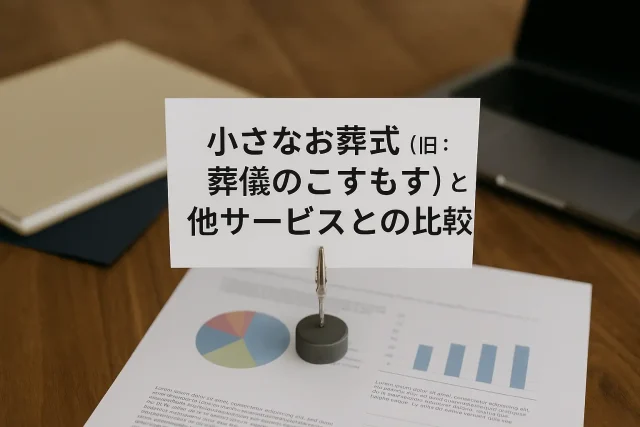 小さなお葬式（旧：葬儀のこすもす）と他サービスとの比較
