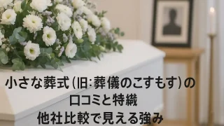 小さなお葬式（旧：葬儀のこすもす）の口コミと特徴｜他社比較で見える強み