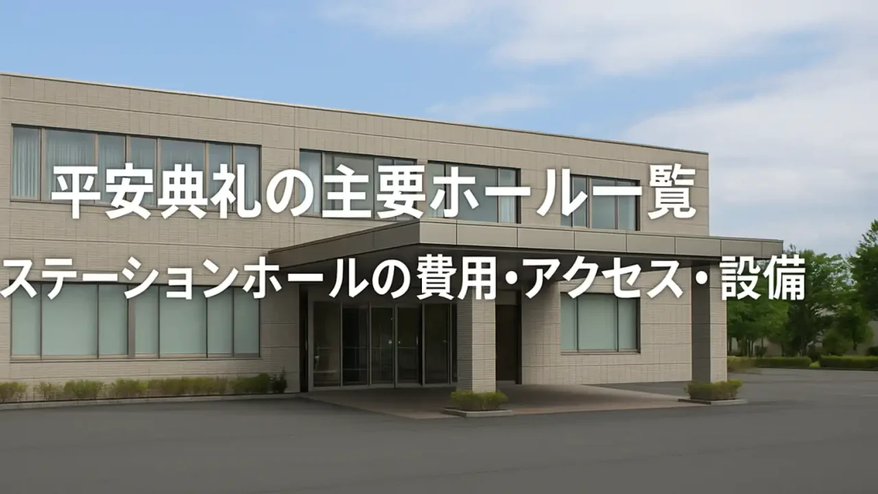 平安典礼の主要ホール一覧｜ステーションホールの費用・アクセス・設備