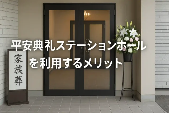 平安典礼ステーションホールを利用するメリット