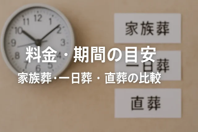 料金・期間の目安｜家族葬・一日葬・直葬の比較