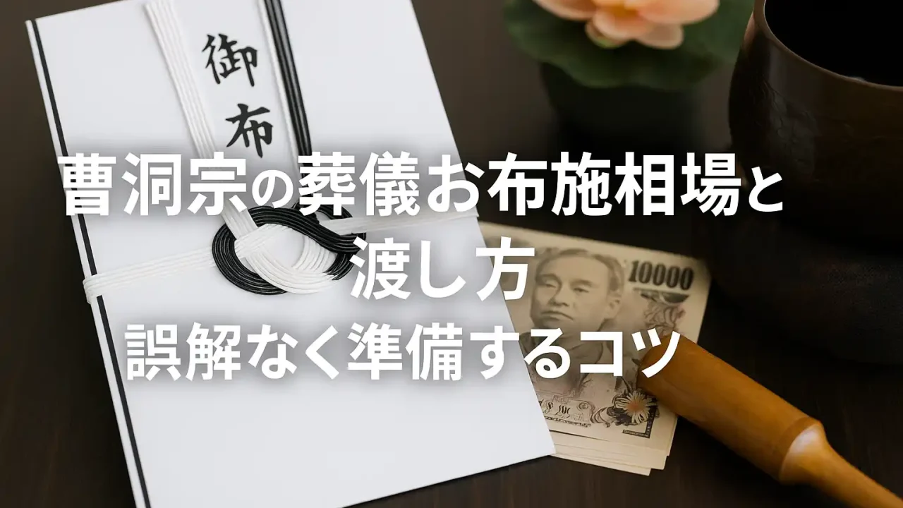 曹洞宗の葬儀お布施相場と渡し方｜誤解なく準備するコツ