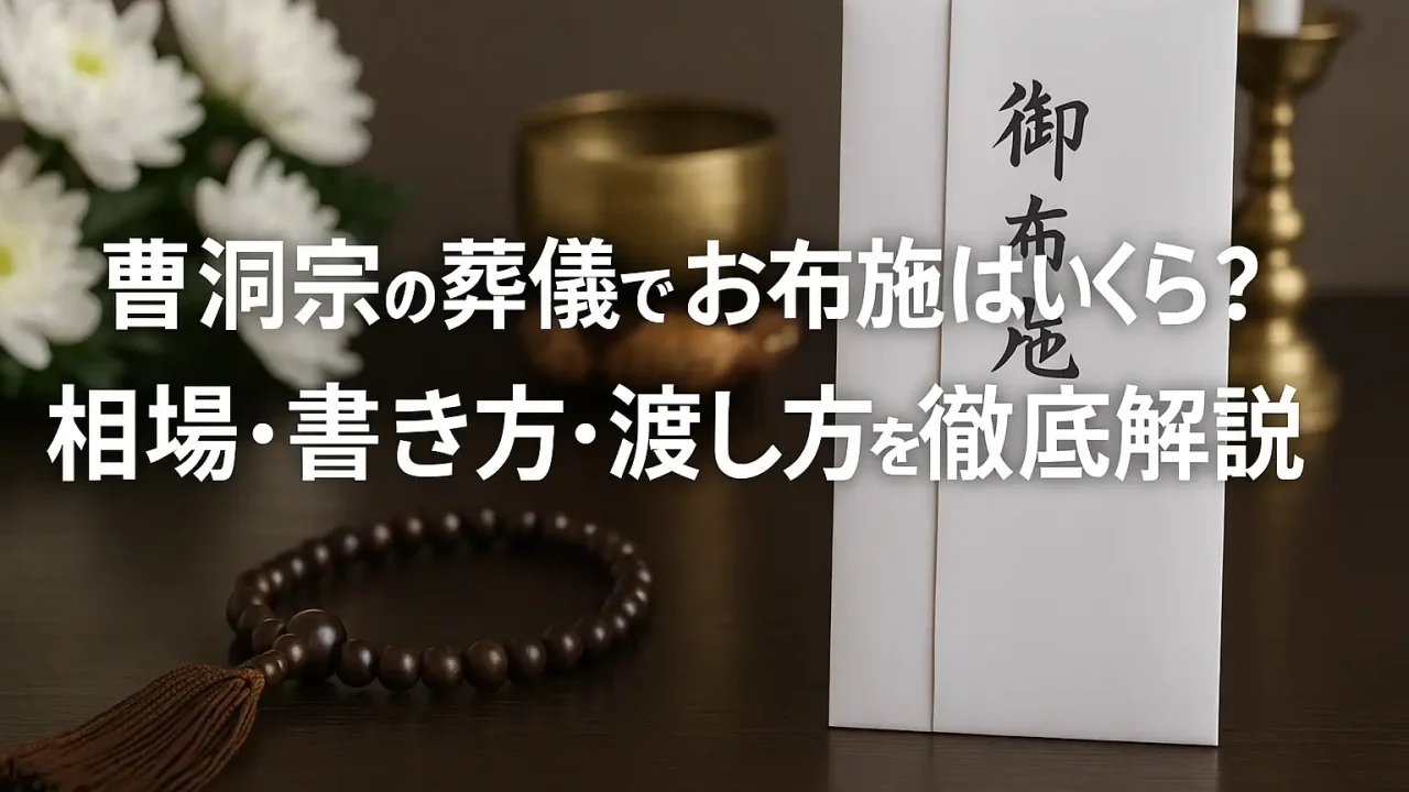曹洞宗の葬儀でお布施はいくら？相場・書き方・渡し方を徹底解説