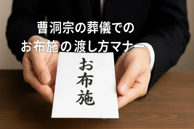 曹洞宗の葬儀でのお布施の渡し方マナー