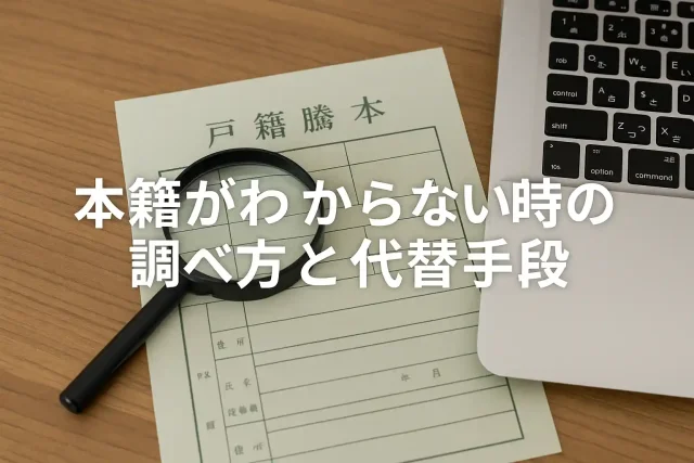 本籍がわからない時の調べ方と代替手段