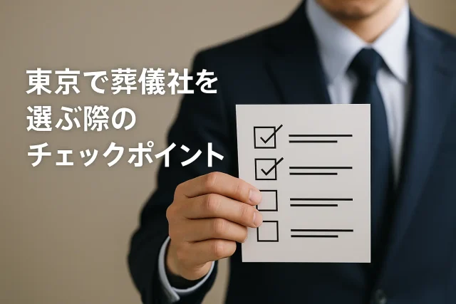 東京で葬儀社を選ぶ際のチェックポイント