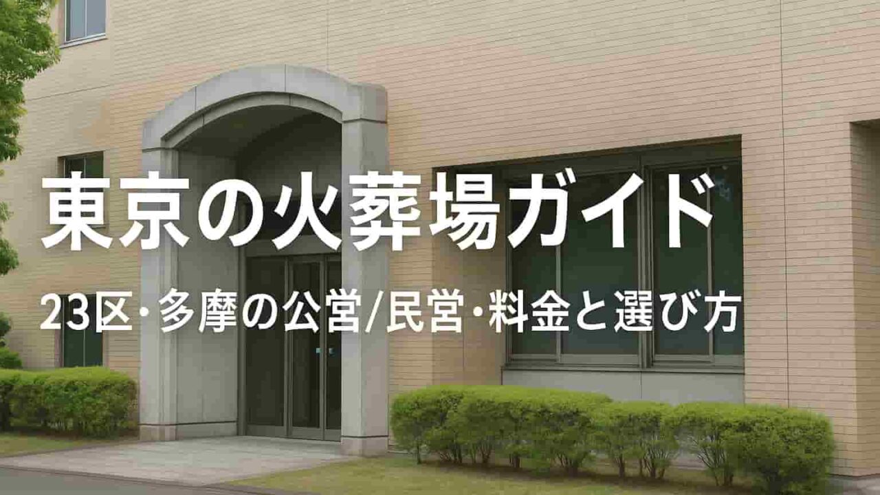 東京の火葬場ガイド 23区・多摩の公営民営・料金と選び方