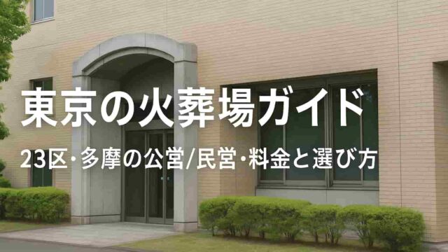 東京の火葬場ガイド 23区・多摩の公営民営・料金と選び方
