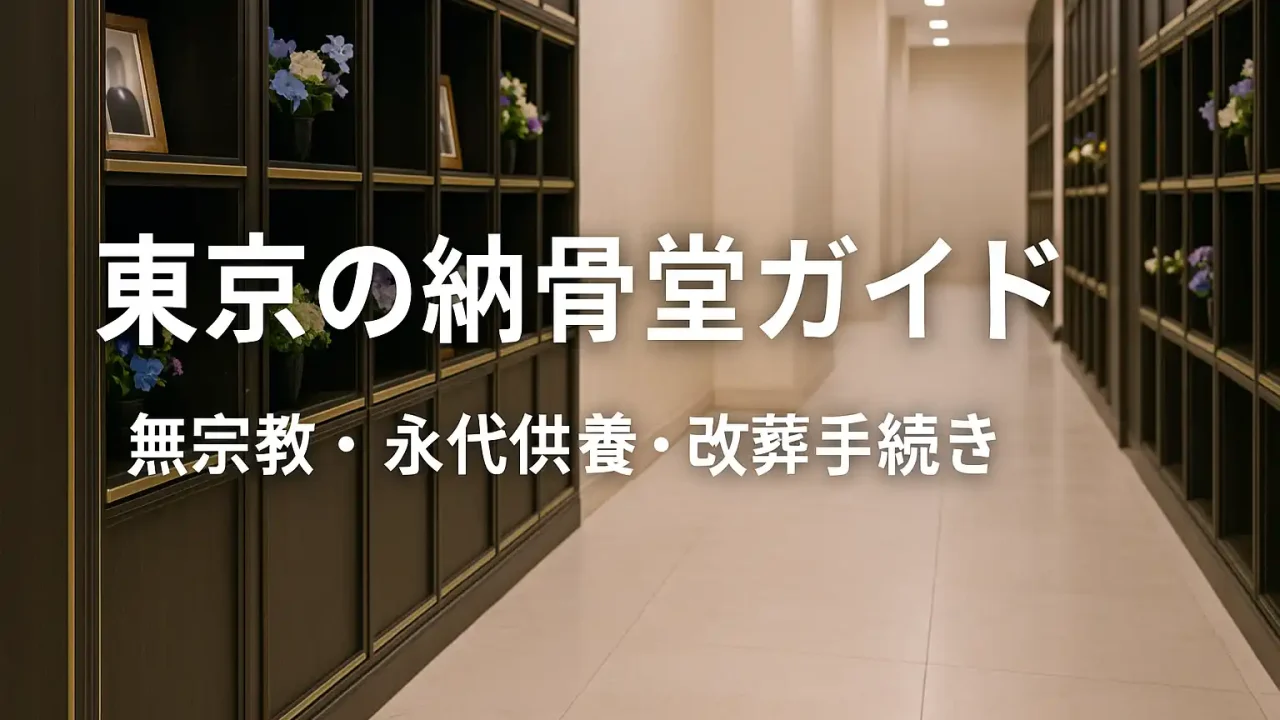 東京の納骨堂ガイド 無宗教・永代供養・改葬手続き