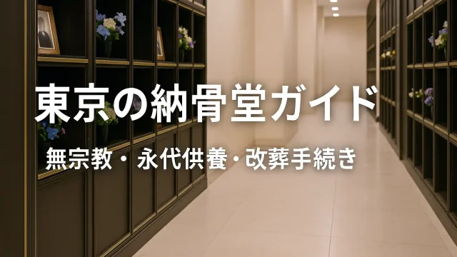東京の納骨堂ガイド 無宗教・永代供養・改葬手続き