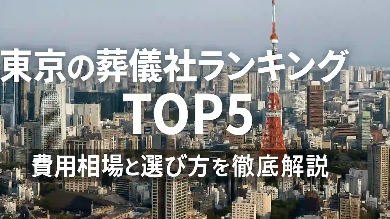 東京の葬儀社ランキングTOP5｜費用相場と選び方を徹底解説