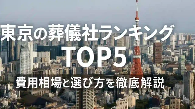 東京の葬儀社ランキングTOP5｜費用相場と選び方を徹底解説