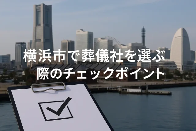 横浜市で葬儀社を選ぶ際のチェックポイント