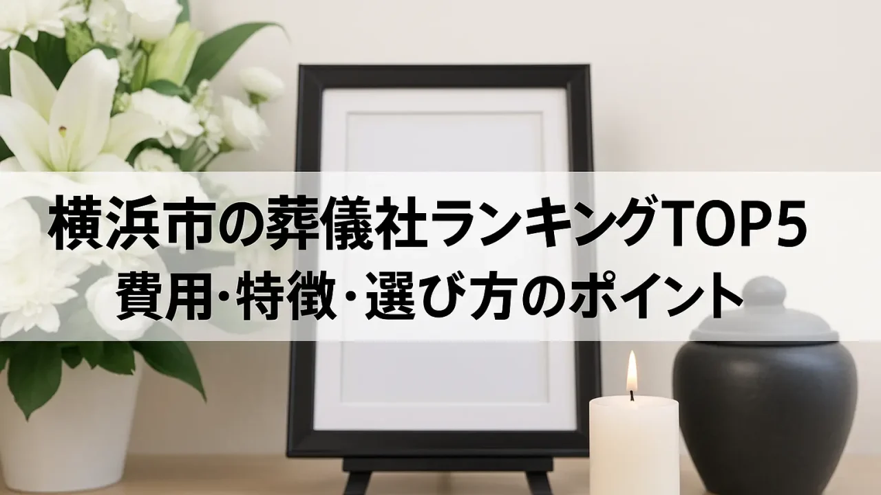 横浜市の葬儀社ランキングTOP5｜費用・特徴・選び方のポイント