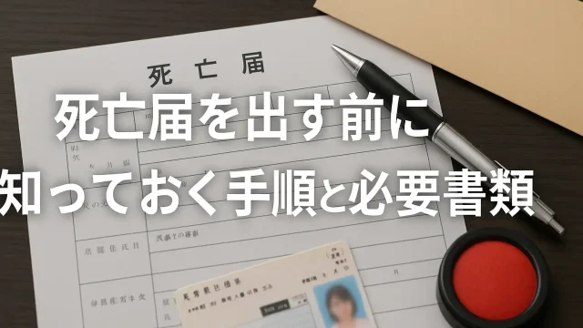 死亡届を出す前に知っておく手順と必要書類