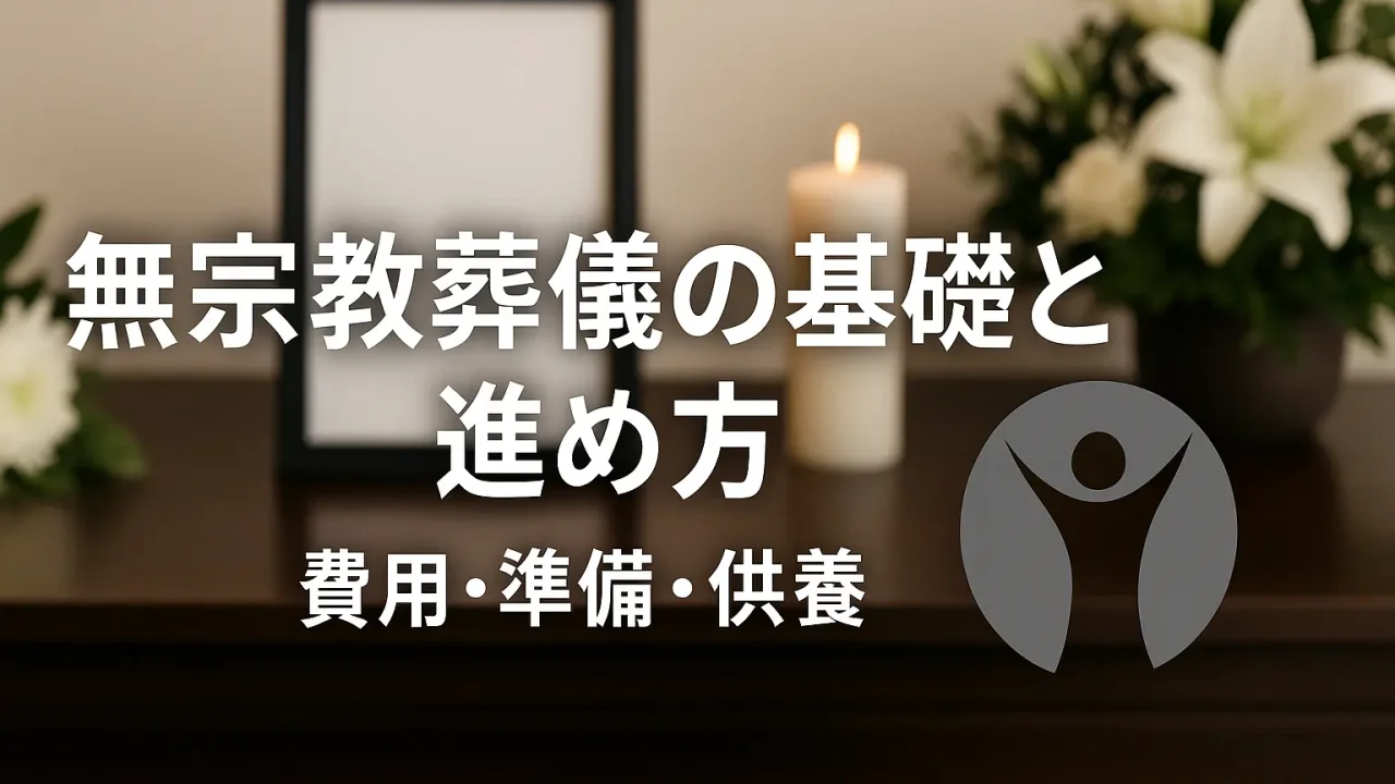 無宗教葬儀の基礎と進め方 費用・準備・供養