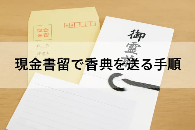 現金書留で香典を送る手順