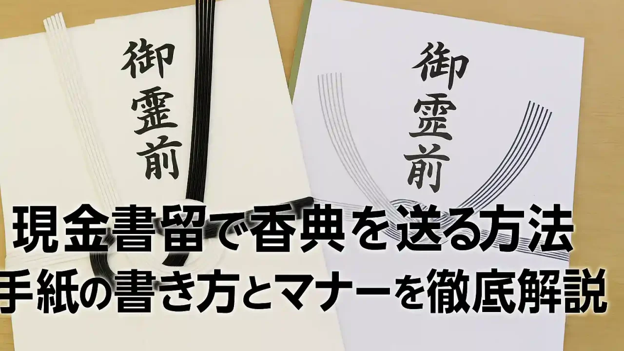 現金書留で香典を送る方法｜手紙の書き方とマナーを徹底解説