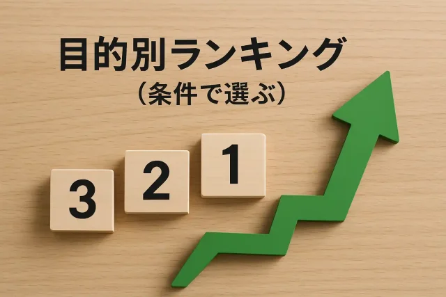 目的別ランキング（条件で選ぶ）