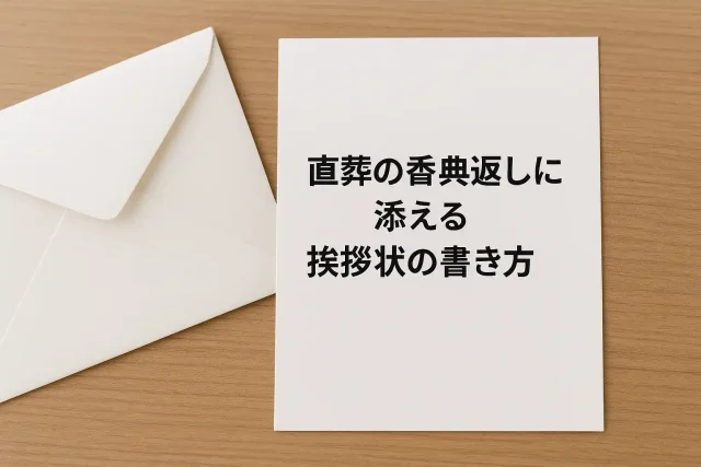 直葬の香典返しに添える挨拶状の書き方
