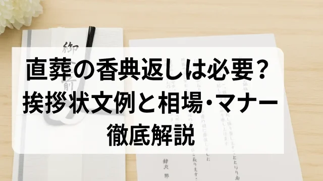 直葬の香典返しは必要？挨拶状文例と相場・マナーを徹底解説