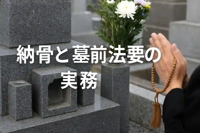 納骨と墓前法要の実務