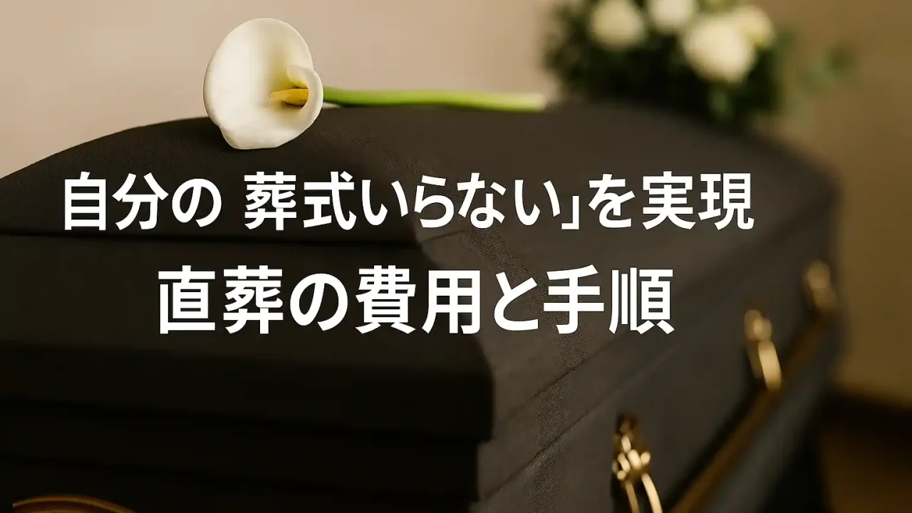 自分の葬式いらないを実現｜直葬の費用と手順