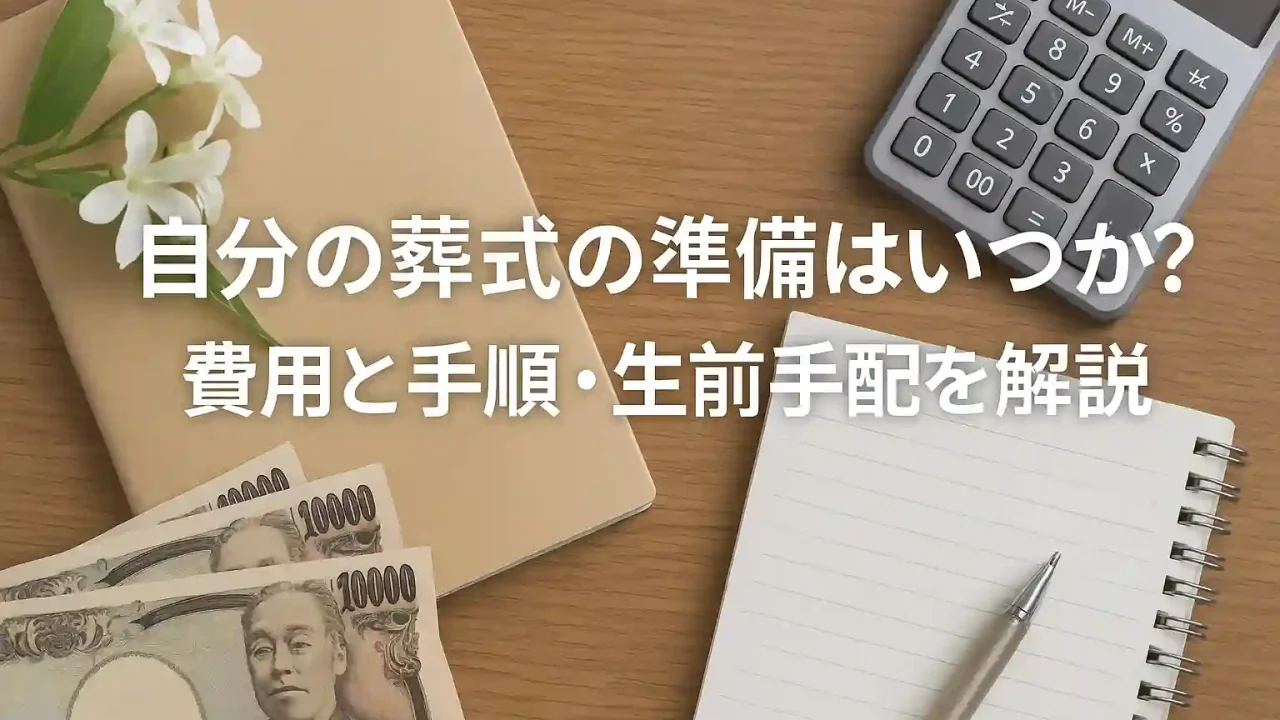 自分の葬式の準備はいつから？費用と手順・生前手配を解説