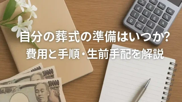 自分の葬式の準備はいつから？費用と手順・生前手配を解説
