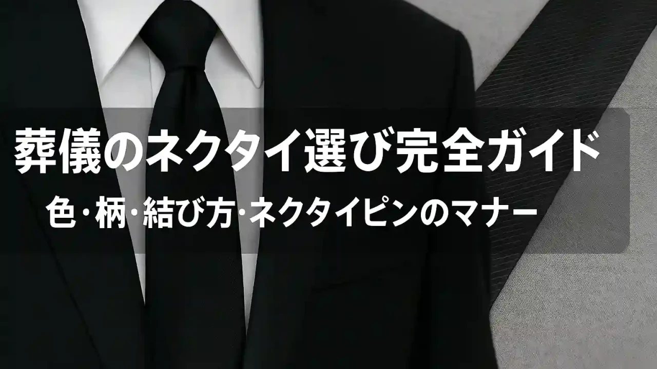 葬儀のネクタイ選び完全ガイド｜色・柄・結び方・ネクタイピンのマナー