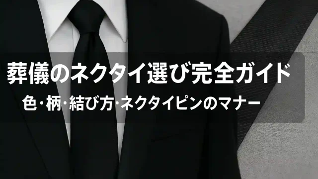 葬儀のネクタイ選び完全ガイド｜色・柄・結び方・ネクタイピンのマナー