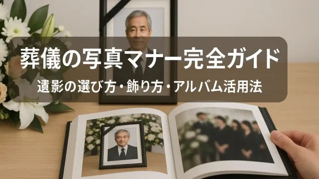 葬儀の写真マナー完全ガイド｜遺影の選び方・飾り方・アルバム活用法