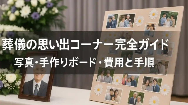 葬儀の思い出コーナー完全ガイド｜写真・手作りボード・費用と手順
