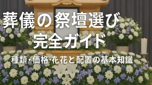 葬儀の祭壇選び完全ガイド｜種類・価格・花と配置の基本知識