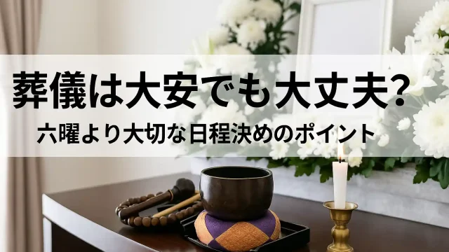 葬儀は大安でも大丈夫？六曜より大切な日程決めのポイント