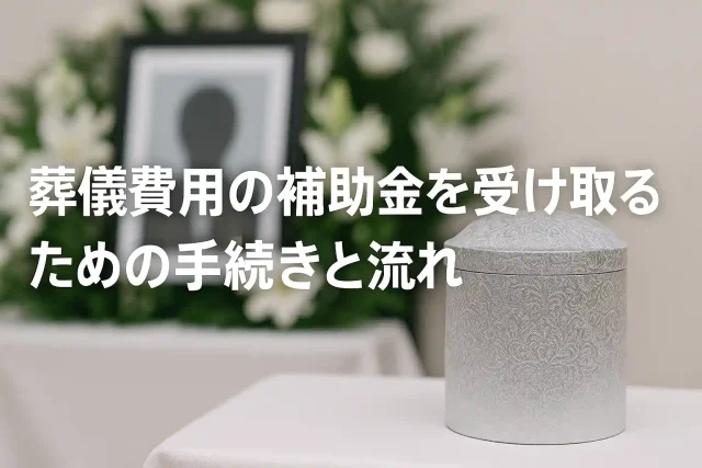 葬儀費用の補助金を受け取るための手続きと流れ