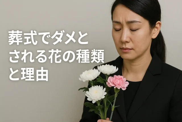 葬式でダメとされる花の種類と理由