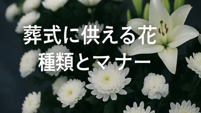 葬式に供える花の種類とマナー｜選び方・NG例・値段相場を徹底解説